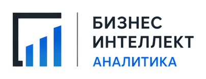 Бизнес Интеллект: Аналитик
